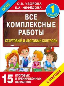 Книга Все комплексные работы 1кл. Узорова О.В.,Нефедова Е.А., б-1991, Баград.рф